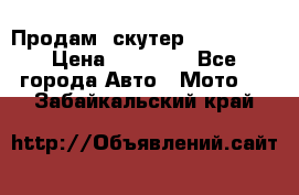  Продам  скутер  GALLEON  › Цена ­ 25 000 - Все города Авто » Мото   . Забайкальский край